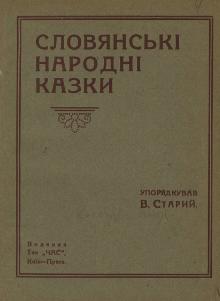 Словянські народні казки (1919).djvu