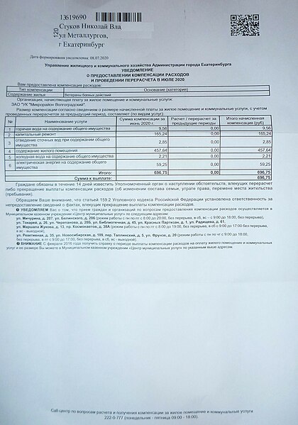 File:Уведомление ветерану боевых действий Николаю Стукову о компенсации за ЖКХ от 8 июля 2020 года со скрытыми персданными.jpg