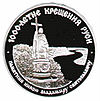 Ювілейна монета СРСР на честь 1000-ліття Хрещення Русі