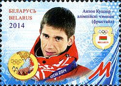 Anton Kušnir vuoden 2014 postimerkissä