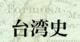 総統民選期の中華民国