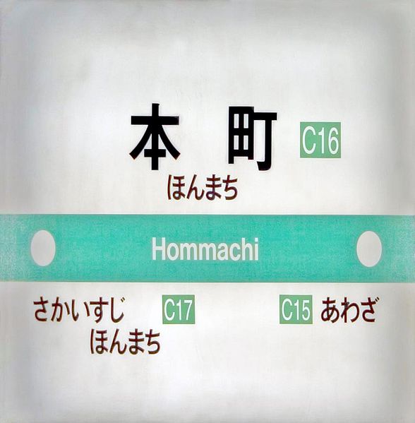 File:HonmachiEkiSain 0001.jpg