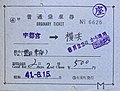 国鉄時代の普通乗車券（1966年）