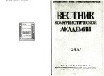 Миниатюра для Файл:Journal of the Communist Academy 1929 No34.pdf