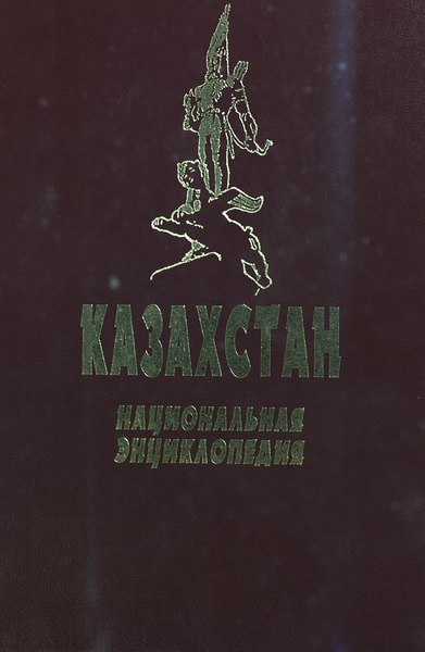Файл:Kazakhstan National encyclopedia (ru) - Vol 5 of 5 (2006).pdf