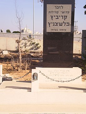 Monument voor de Joden van Krivichi en Pleschenitsy gedood tijdens de Holocaust op de herdenkingsbegraafplaats in Holon