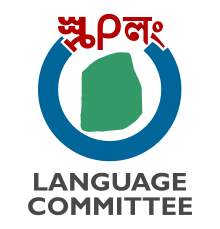 Language Committee logo 2 (alt).svg