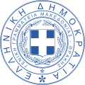 Ejemplo de uso en los sellos de los servicios del Estado. En la imagen, el sello de la Secretaría General de Macedonia y Tracia