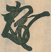 signature de Morinaga (prince)