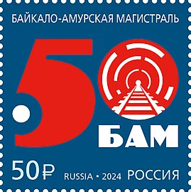 Почтовая марка России, 2024 год