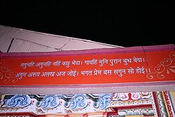 Verses from Ramcharitmanas equating the Saguna Brahman and Nirguna Brahman, at the entrance of a temple in Bhopal.