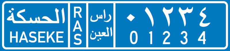 File:SIG license plate - Governmental - Hasaka Governorate.png