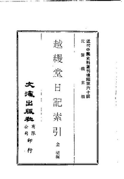 File:SSID-10484168 近代中國史料叢刊編輯 600 越縵堂日記索引.pdf