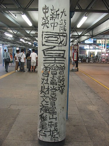 The graffiti work of Tsang Tsou Choi, the "King of Kowloon"