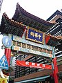 横浜中華街 Yokohama Chinatown