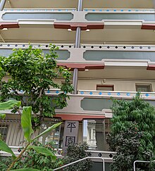 West Ping Yuen facade (2020) West Ping Yuen Pacific Avenue facade detail (2020).jpg