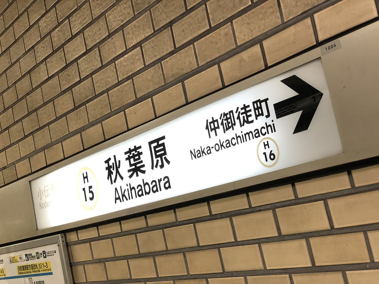 ファイル:秋葉原駅 駅名標 日比谷線.jpg - Wikipedia