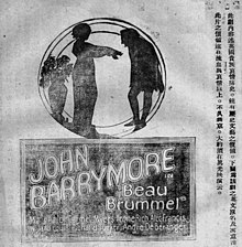 Bilingual ad in the Chinese language Screen Weekly (January 1925) "John Barrymore in Beau Brummel" bilingual ad in the Chinese language Screen Weekly (January 1925) (page 7 crop).jpg