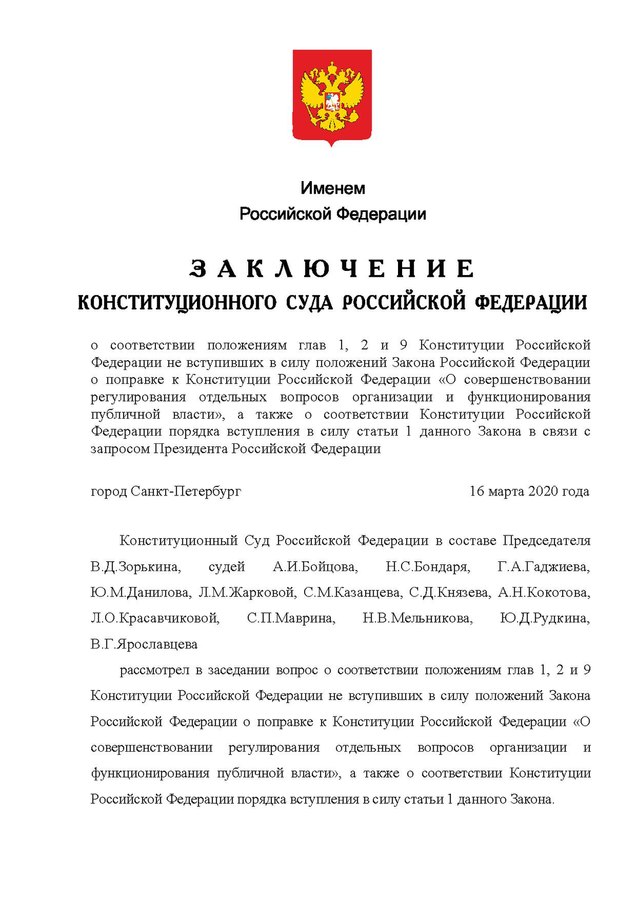 Заключение Конституционного суда Российской Федерации от 16 марта 2020 года