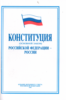 Cover of the Constitution of Russia 1992 edition of the Supreme Soviet of the Russian Federation Oblozhka Konstitutsii RF 1992.png