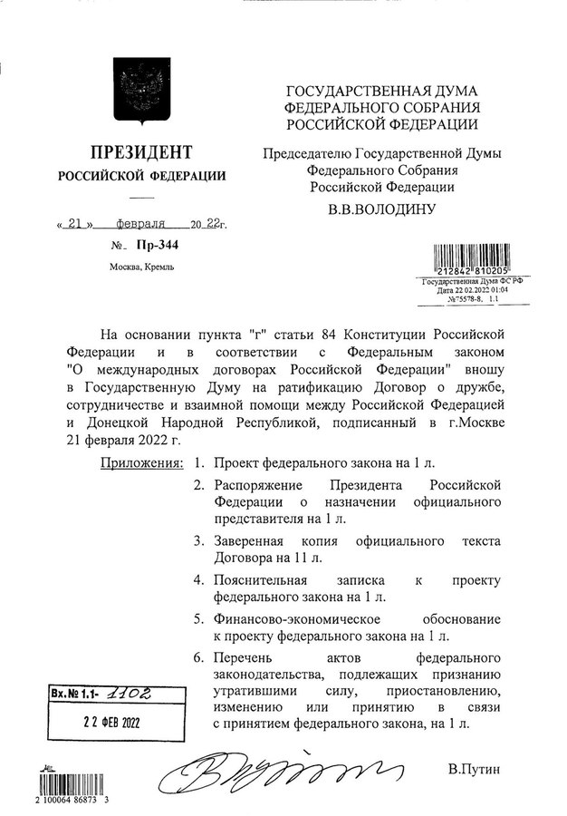 Письмо Президента РФ в Государственную Думу с законопроектом о ратификации Договора о дружбе, сотрудничестве и взаимной помощи между РФ и ДНР