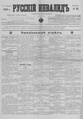 Русский инвалид : газета военная, политическая и литературная. – 1813, 1 февр. – 1917, 4 дек. (21 нояб.). - СПб, 1813-1917. - Ежедневная