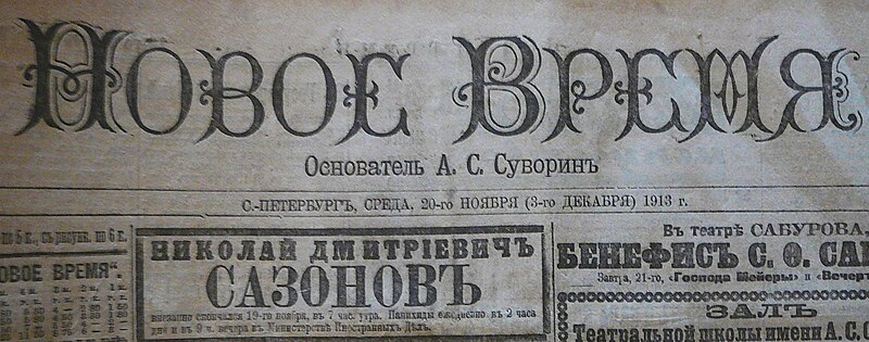 File:Фрагмент обложки =Нового Времени= с сообщением о смерти Н.Д.Сазонова.JPG