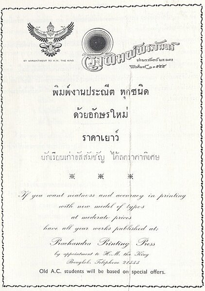 File:โรงพิมพ์พระจันทร์ โฆษณา นักเรียนเก่าอัสสัมชัญ ได้ลดราคาพิเศษ.jpg