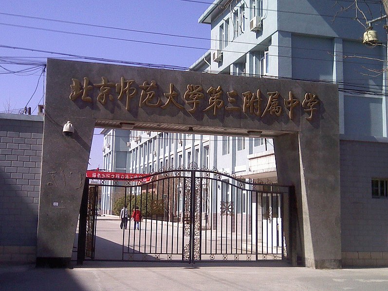 File:北京师范大学第三附属中学 - No.3 Middle School Attached to Beijing Normal University - 2011.03 - panoramio.jpg