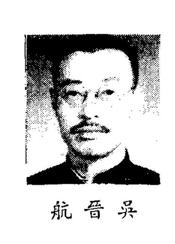 吴晋航