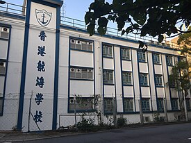 香港航海學校位於赤柱的主樓.jpg