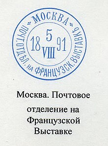 Специальный штемпель, использовавшийся во временном почтовом отделении на Французской выставке в Москве в 1891 г.