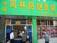 5838-Linxia-City-Tuanjie-Lu-halal-bakery.jpg