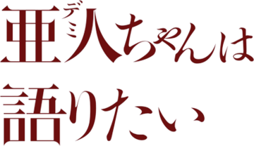 亜人ちゃんは語りたい Wikiwand