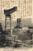 三菱造船所（長崎）で建造中の巡洋戦艦　霧島の絵葉書（1914年8月9日消印）