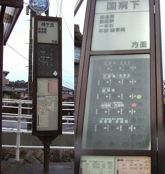 File:Iwakuni City Bus bus stop.jpg