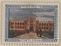 JNF KKL Stamp Herzliya Gymnasium 1916 OeNB 15758384.jpg