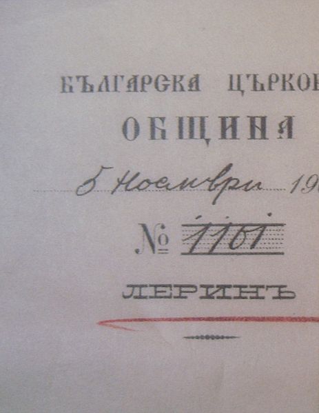File:Lerin Bulgarian Municipality Document Header.jpg