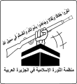 Organization for the Islamic Revolution in the Arabian peninsula Logo.