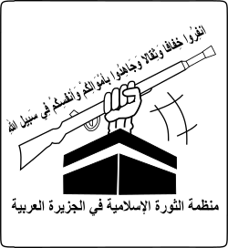 Logo of the Organization for the Islamic Revolution in the Arabian peninsula.svg