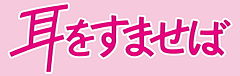 Mimi wo sumaseba logo.jpg