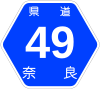 奈良県道49号標識