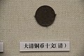 Qing Chinese Coin (16034693676).jpg