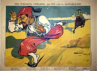 «Про трусость турецкую да про удаль молодецкую». Пропагандистский плакат, Россия, ноябрь 1914 года