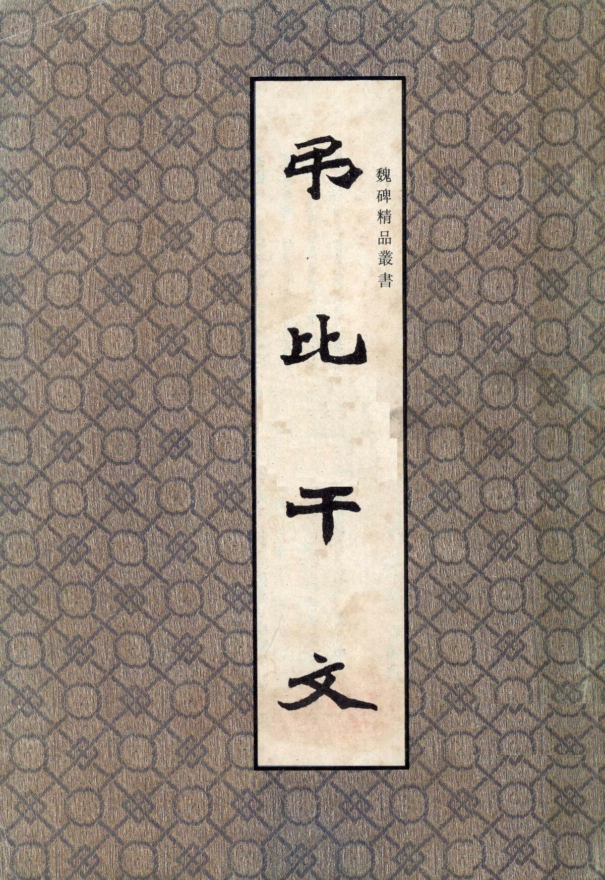 File:SSID-13179481 魏碑精品叢書弔比干文.pdf - 维基百科，自由的百科全书