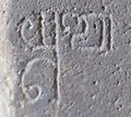 The word Yupa in the 154 Mulavarman Inscription, Muara Kaman, Kalimantan, 5th century CE.jpg