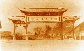 武汉大学校门牌坊 1931