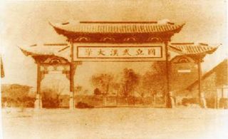 武汉大学校门牌坊 (1920)