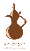 Wikiproject arabic terrible logo.svg