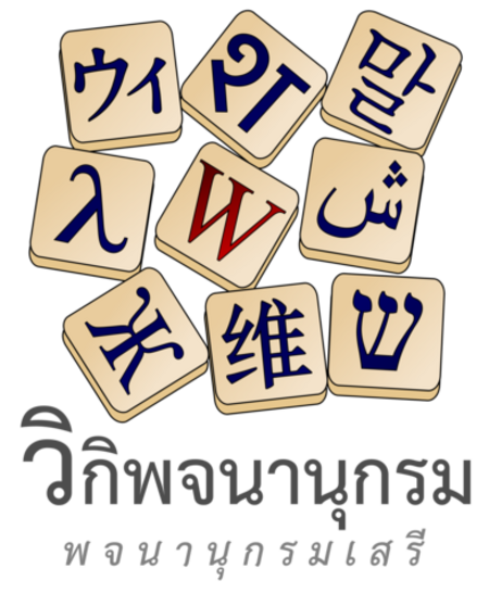 ไฟล์:Wiktionary-logo-th.png